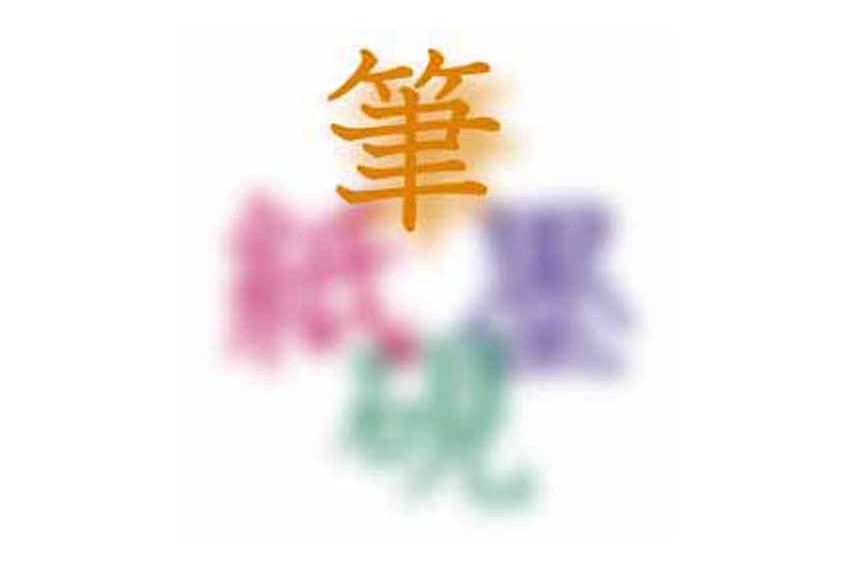 筆の文化