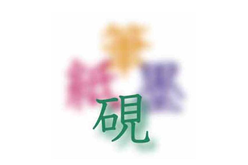 硯と良石